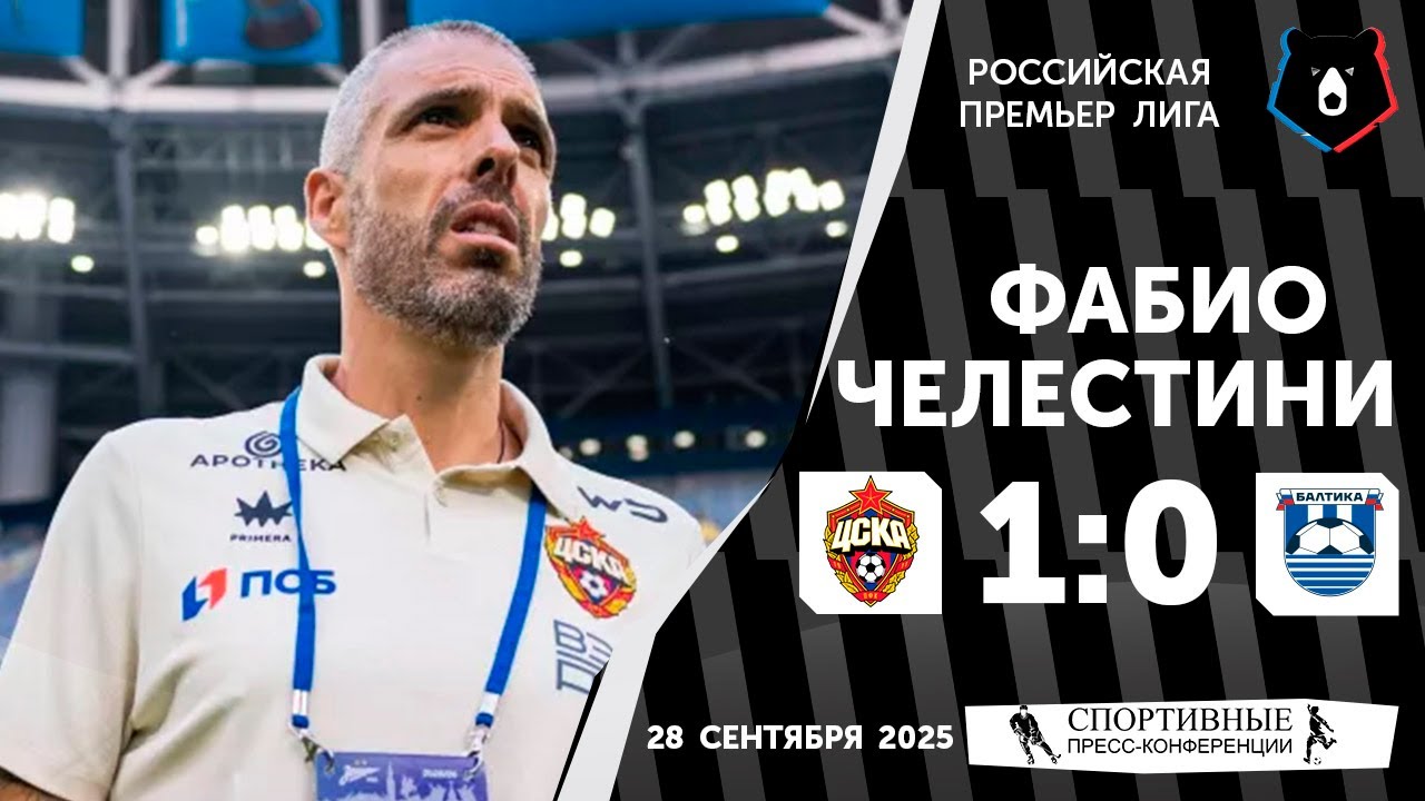 Фабио Челеcтини. ЦСКА 1:0 «Балтика». РПЛ. 10 тур. 28 сентября 2025 года.