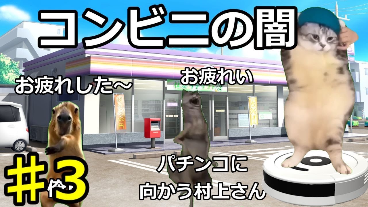 【猫ミーム】深夜コンビニの闇パート3