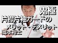 『片襟片袖ガードのメリット・デメリット』岡本裕士の鬼極禅問答