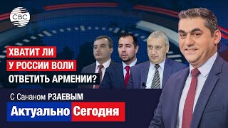Хватит ли у России воли ответить Армении? Ереван игнорирует озабоченность Москвы и идет на Запад