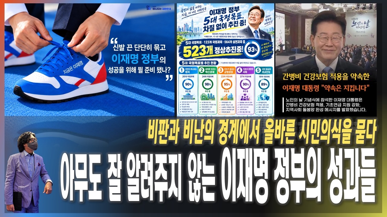 [이슈브리핑] 아무도 잘 알려주지 않는 이재명 정부의 성과들 / 비판과 비난의 경계에서 올바른 시민의식을 묻다 [2026.10.04]