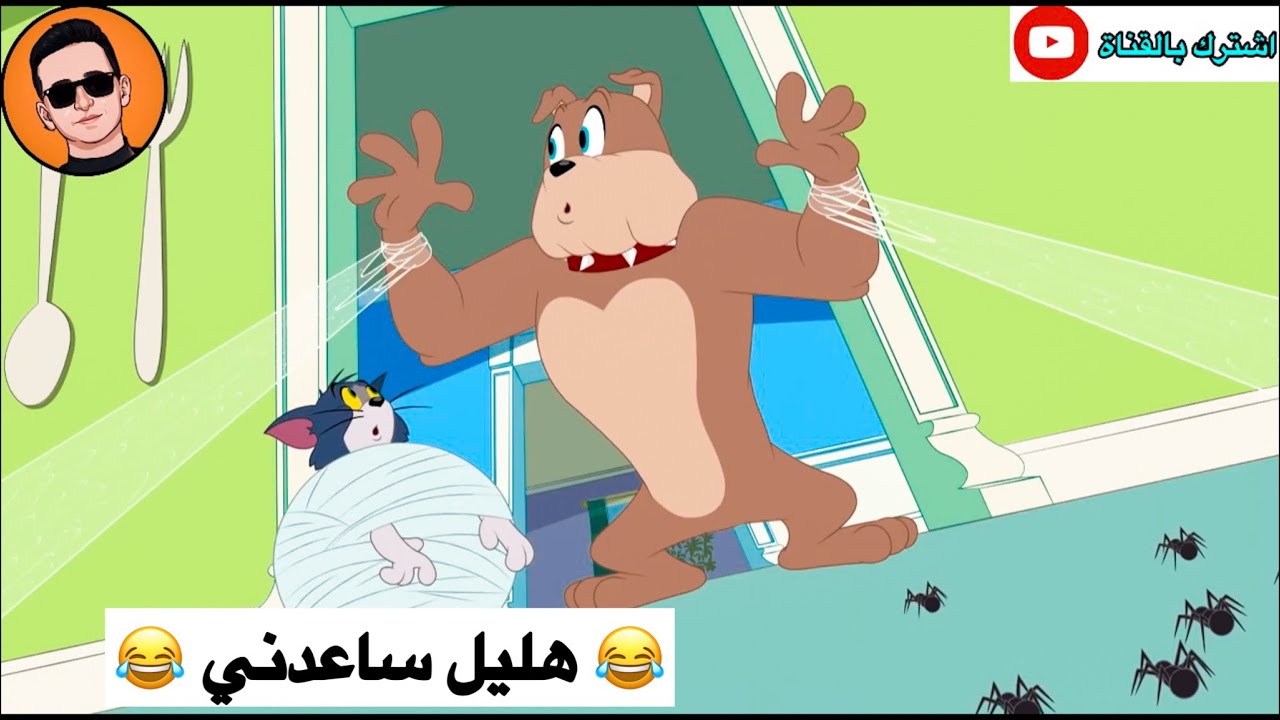 جيش العنكبوت يهجم على شعيط وجوية وهليل 😂😂😂 | تحشيش توم وجيري