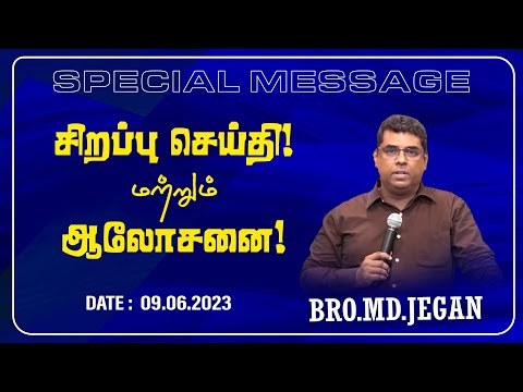 🔴SPECIAL MESSAGE/சிறப்பு செய்தி | கடைசிகால எச்சரிப்பின் செய்தி | Bro. MD.JEGAN | HLM