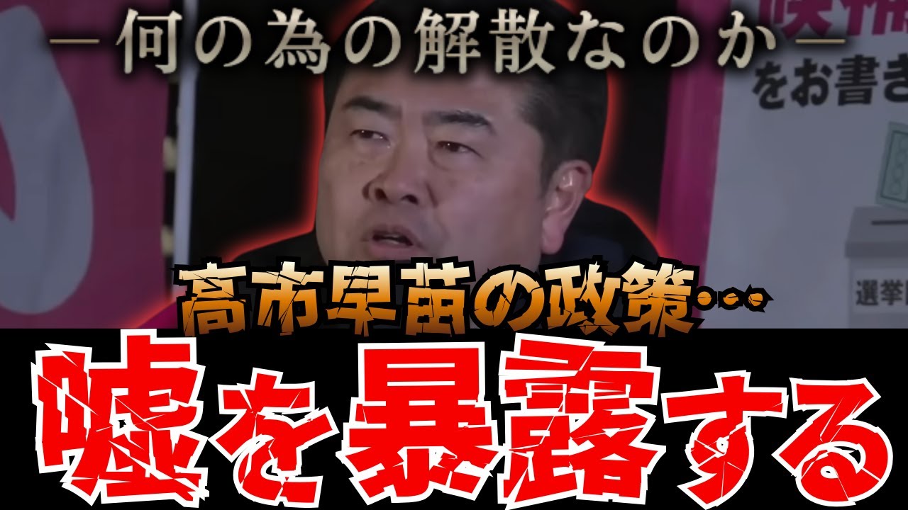 ※なぜ真冬に解散？統一教会・裏金・追及逃れ…国民無視の自己都合解散をれいわが告発【れいわの叫び/山本太郎/切り抜き/れいわ新選組/高井たかし】