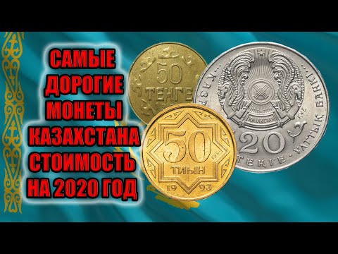 САМЫЕ ЦЕННЫЕ, ДОРОГИЕ И РЕДКИЕ МОНЕТЫ КАЗАХСТАНА  СТОИМОСТЬ МОНЕТ НА 2020 ГОД