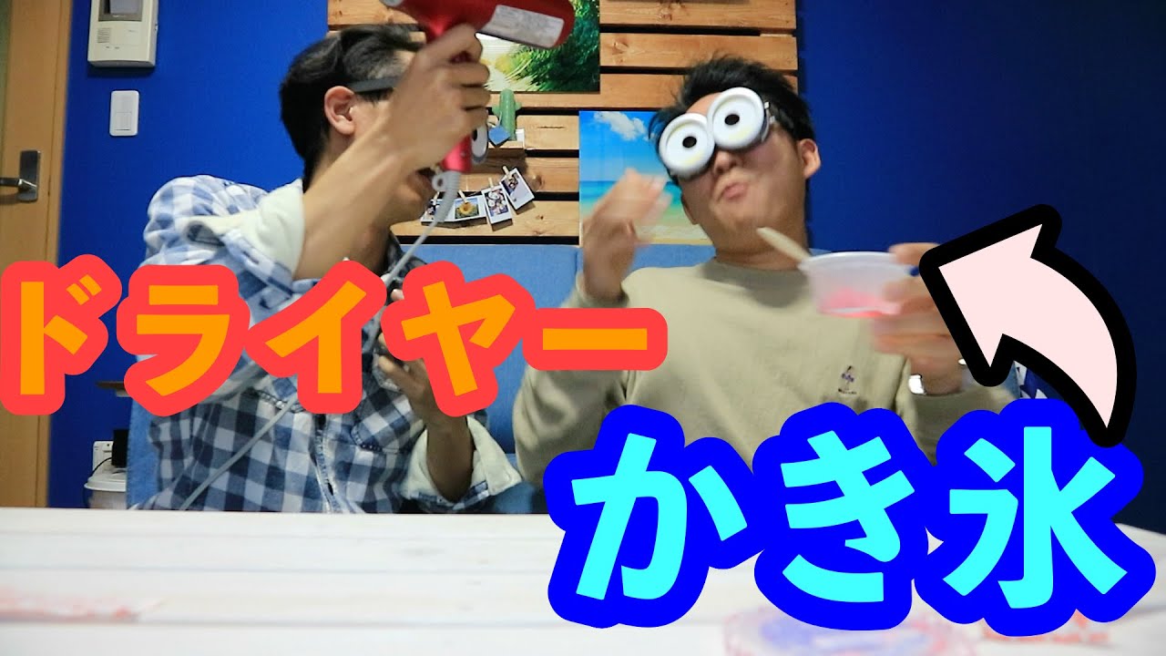 頭キーンならないかき氷の食べ方は冷えピタ?ドライヤー? YouTube 頭キーンならないかき氷の食べ方は冷えピタ?ドライヤー? YouTube