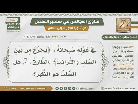 [3911- 4717] هل الصلب هو الظهر في قوله:(يخرج من بين الصلب والترائب)؟