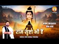      ram srishta bhi hai  shree ram bhajan  2023 diwali special  rasraj ji maharaj