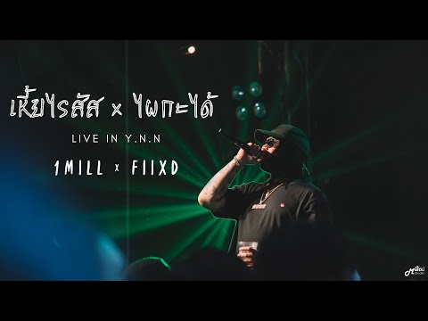 เหี้ยไรสัส I ไผกะได้ - 1MILL x FIIXD「Live version @ ร้าน ย.น.น. บุรีรัมย์