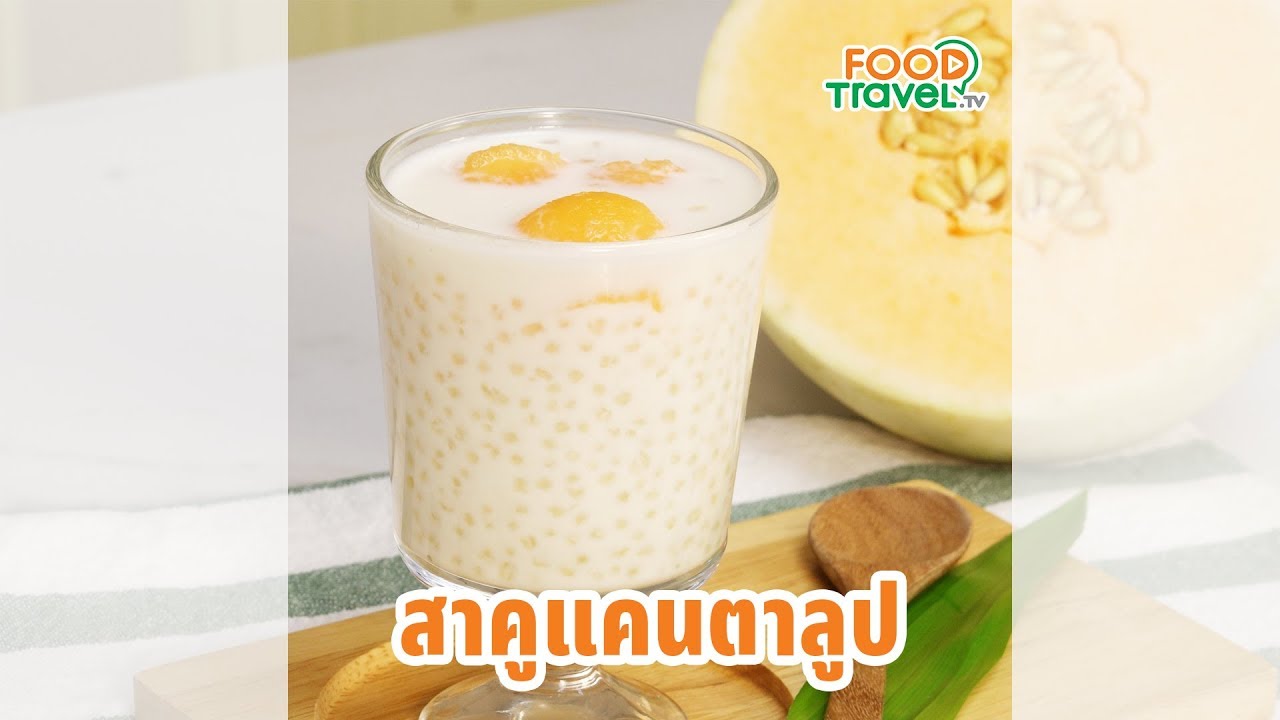 สาคูแคนตาลูป เมนูคลายร้อน ทำเองได้ที่บ้าน
