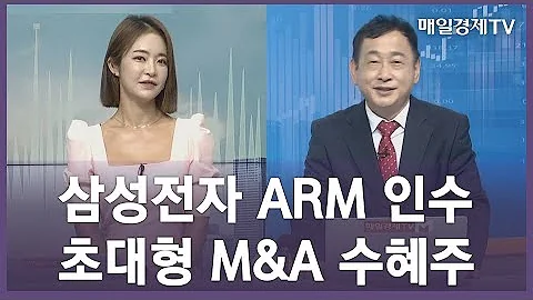 삼성전자 ARM 인수 초대형 M A 수혜주 황대연의 마켓 포인트 매일경제TV