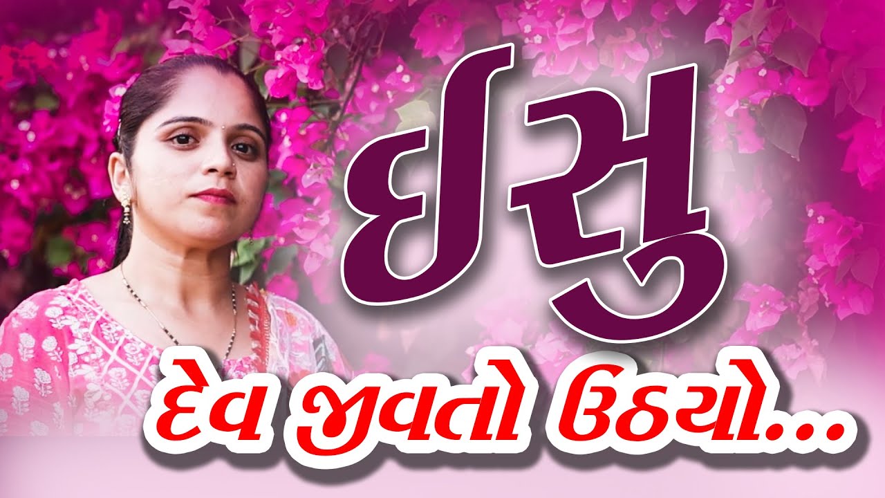ઈસુ દેવ જીવતો ઉઠ્યો // Isu Dev Jivto Uthyo // Gamit christi song