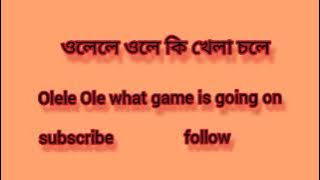 olele ole | ওলেলে ওলে কি খেলা চলে new song.. 2024