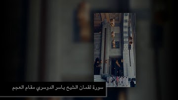 سورة لقمان ياسر الدوسري (مقام العجم)