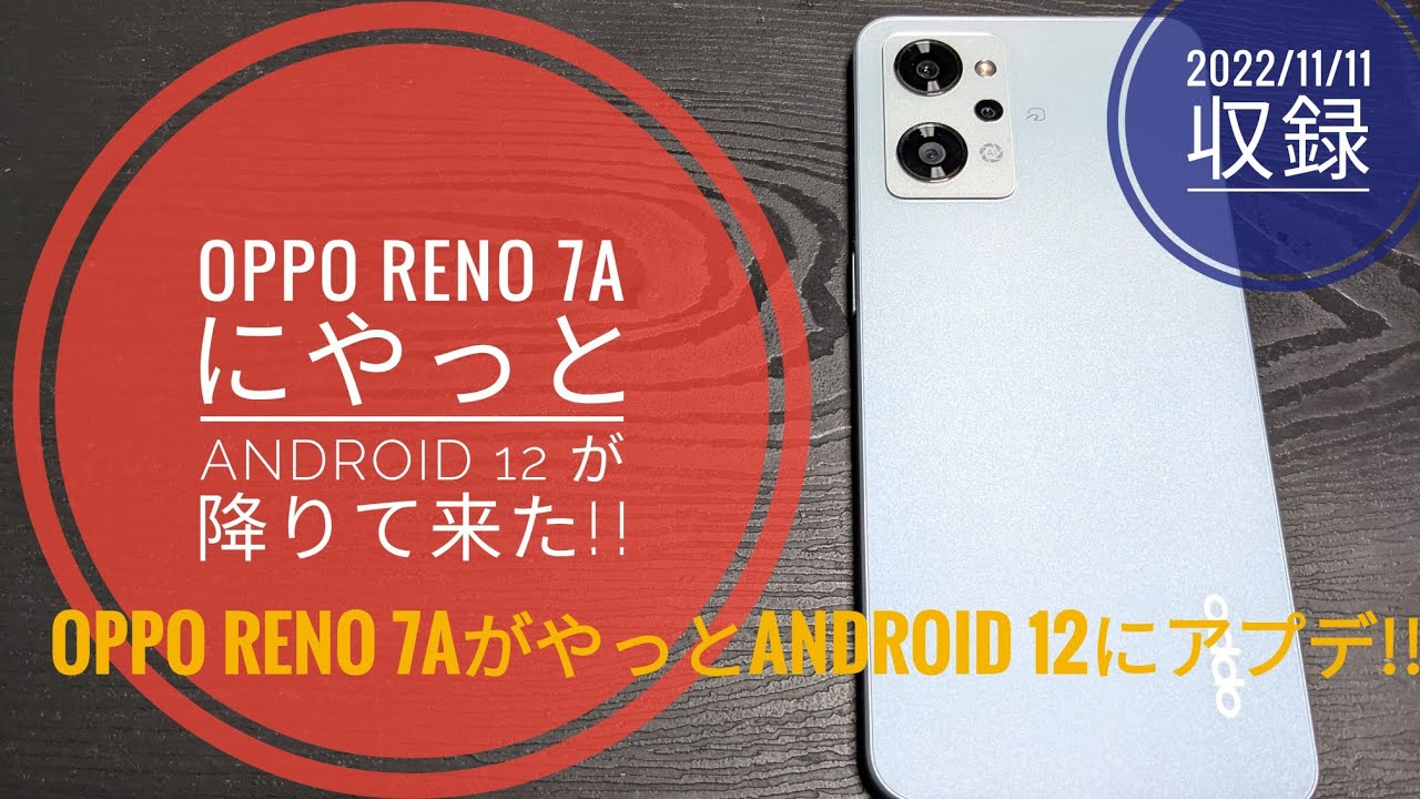 OPPO Reno 7A にやっとAndroid 12 が降りて来た!!📱📲🙄😅😁🐬🐬【2022