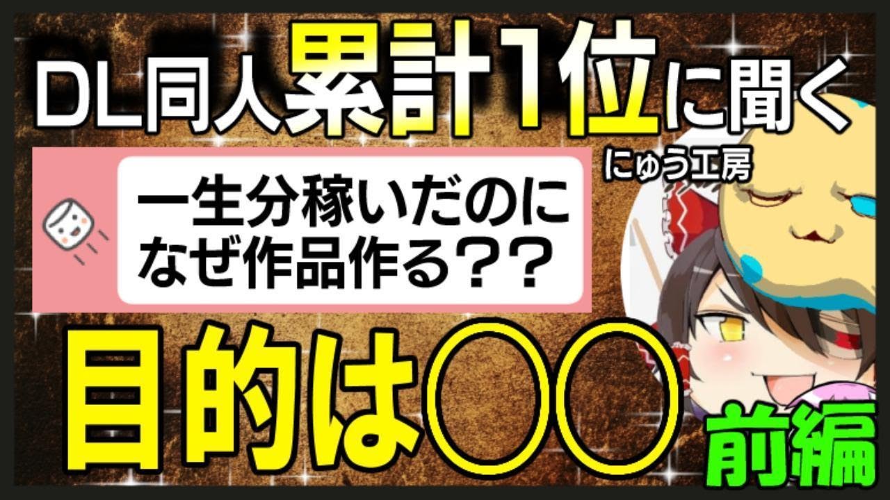 【にゅう工房】DL同人累計１位に聞く！一生分稼いだのになぜ作る？【前編】