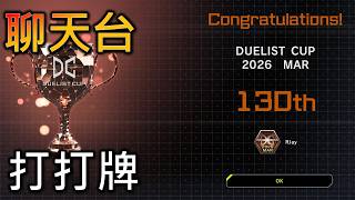 [RJay 直播]  FCG  RJay 遊戲王 兄弟們我回來了 聊聊DC 打打牌