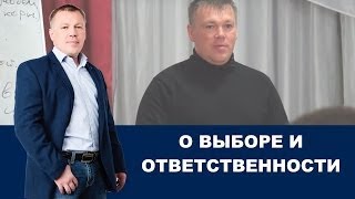 О выборе и ответственности