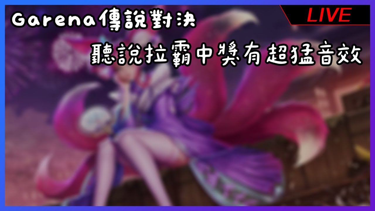 【Garena 傳說對決 - 直播存檔】