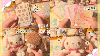 슈가바니즈 인형 구매 🎀 산리오 고전 문구및 지류 ✨ 메루카리 택배깡 / 오타쿠 브이로그 🎵