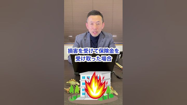 Q  火事で家が全焼しました。保険金もらったら税金とられますか？ #Shorts