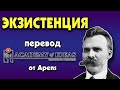 #11 Введение в ЭКЗИСТЕНЦИАЛИЗМ - перевод [Academy of Ideas]