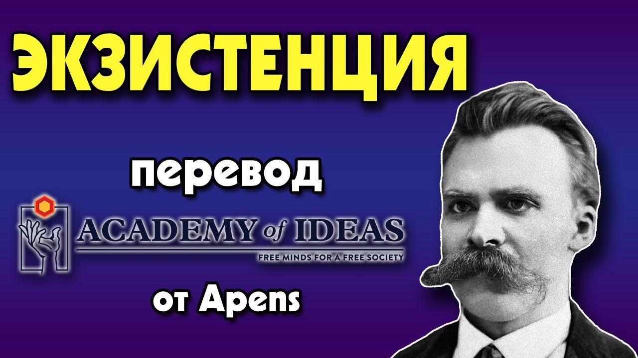 #11 Введение в ЭКЗИСТЕНЦИАЛИЗМ - перевод [Academy of Ideas]