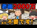 貯金2000万不要!【老後2000万問題】ゆっくり解説【あのニュースは今】