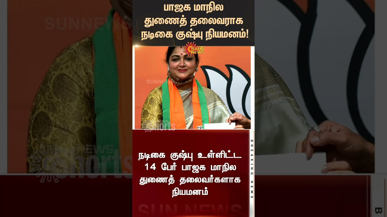 Actress Kushboo appointed as BJP State Vice President | Tamil Nadu | Latest news | Sunnews