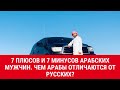 7 плюсов и 7 минусов арабских мужчин. Чем арабские мужчины отличаются от русских?