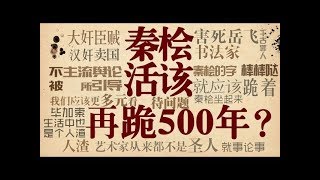 Art is so Easy S2  EP06  The Big Traitor Qin Hui Even Had His Day
