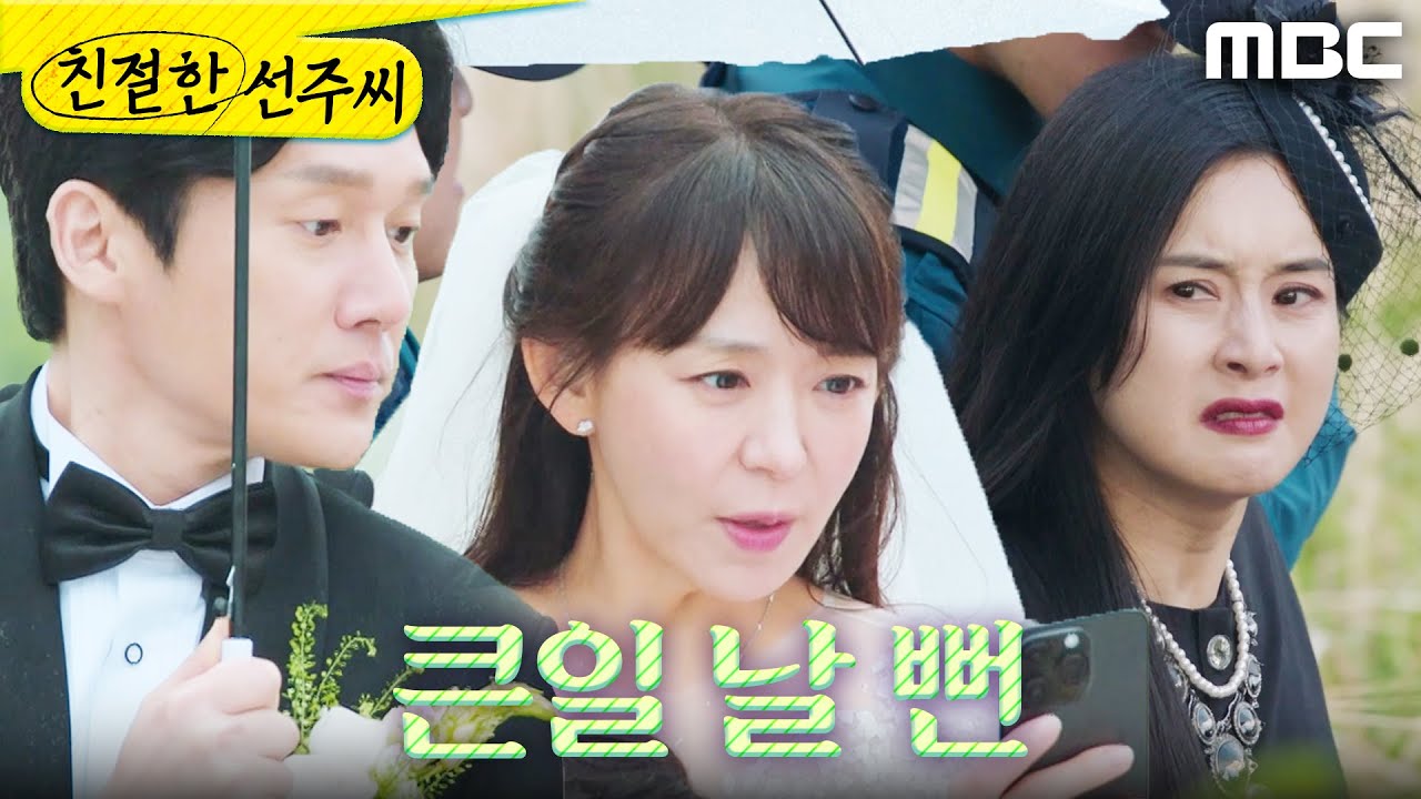 [친절한 선주씨] ＂기사 좀 보세요!＂ 최정윤이 잡혔다는 기사를 접한 김로사, MBC 250602 방송