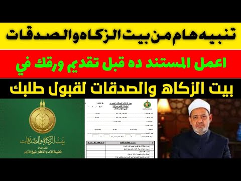 تنبيه هام قبل تقديم الأوراق لبيت الزكاة والصدقات نصائح لقبول طلبك
