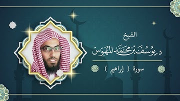 🌙📖 تــلاوات مُــخْتارة – سورة إبراهيم 🕋✨📖 * بصوت 🕋 الشيخ يوسف بن محمد المهوس🌙 🎧 #تلاوات_1436هـ