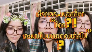 ช่วยดร.หา“ใครจะมาเป็นนายกคนต่อไป” กระดุม5 เม็ดติดผิดตั้งแต่เม็ดแรกแล้วหลานชายคุณยาย #crดรมัลลิกา