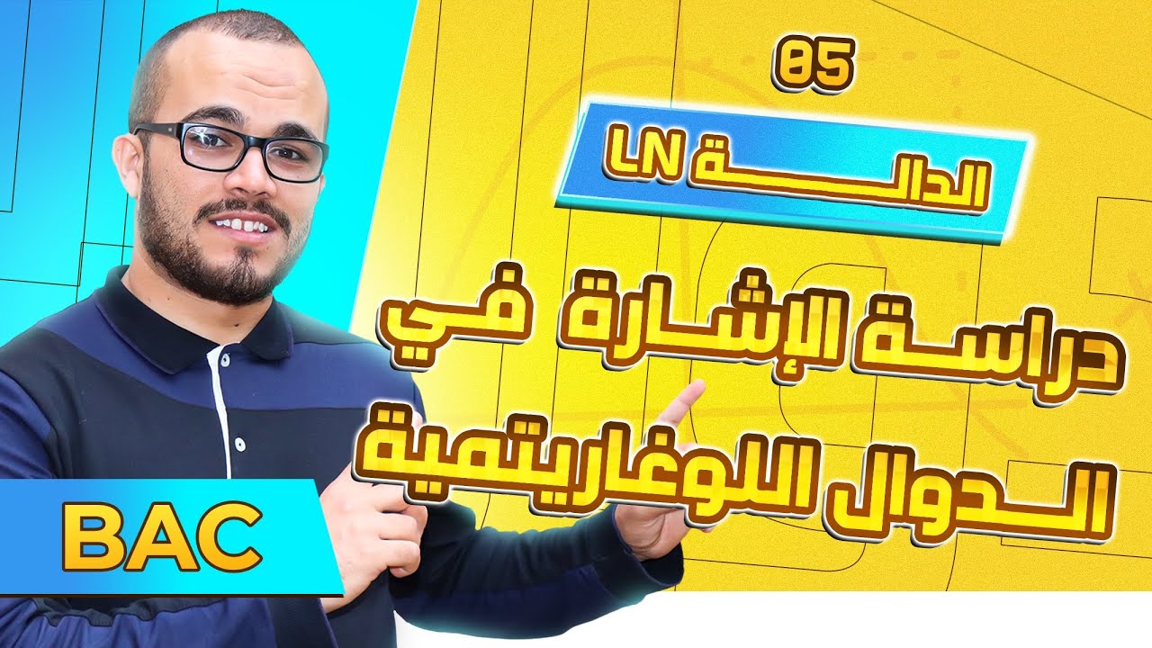 دراسة الإشارة في الدوال اللوغاريتمية || الدالة ln الدرس 05