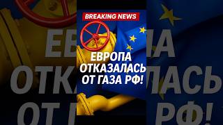 🇪🇺ЕВРОПА ОТКАЗЫВАЕТСЯ ОТ РОССИЙСКОГО ГАЗА! 🔥 До 2027 года — полный разрыв!
