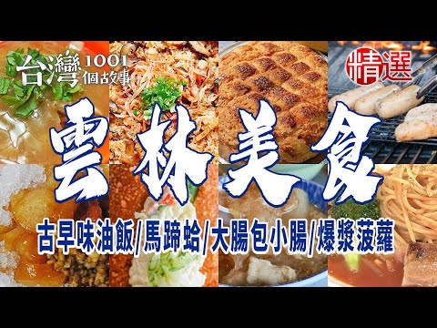 【雲林美食】古早味油飯/馬蹄蛤/炸豬皮/大腸包小腸/爆漿菠蘿/手工肉圓