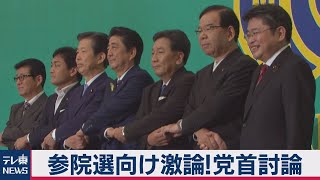 参院選に向け激論 党首討論【2019年7月3日ノーカット】