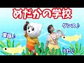 【めだかの学校】【童謡】うた♪ダンス♪