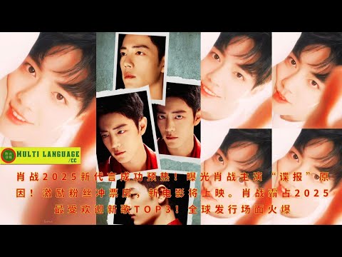 【陈氏日报3月19日】#肖战 2025新代言成功预热!曝光肖战主演“谍报”原因!激励粉丝冲票房,新电影将上映。肖战霸占2025最受欢迎新歌TOP3!全球发行场面火爆#xiaozhan