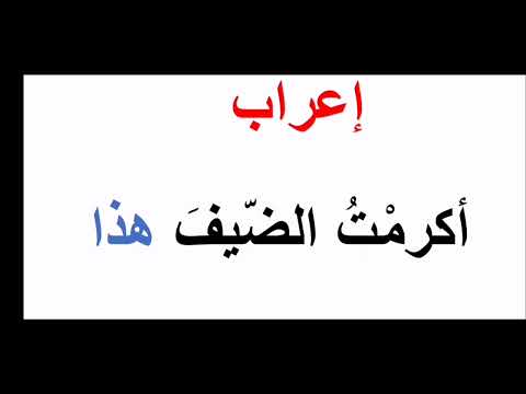 إعراب أكرمت الضيف هذا إعراب اسم الإشارة الثانوية العامة