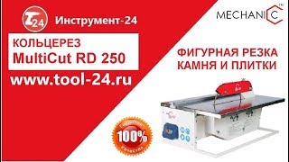 MultiCut R-250 Кольцевой станок плиткорез для резки стекла, камня и плитки #tool24