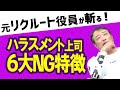 【ダメ絶対！】パワハラ上司！ハラスメント認定される上司の6大特徴を元リクルート役員がマネジャーに指南！#ビジネス #会社 #仕事