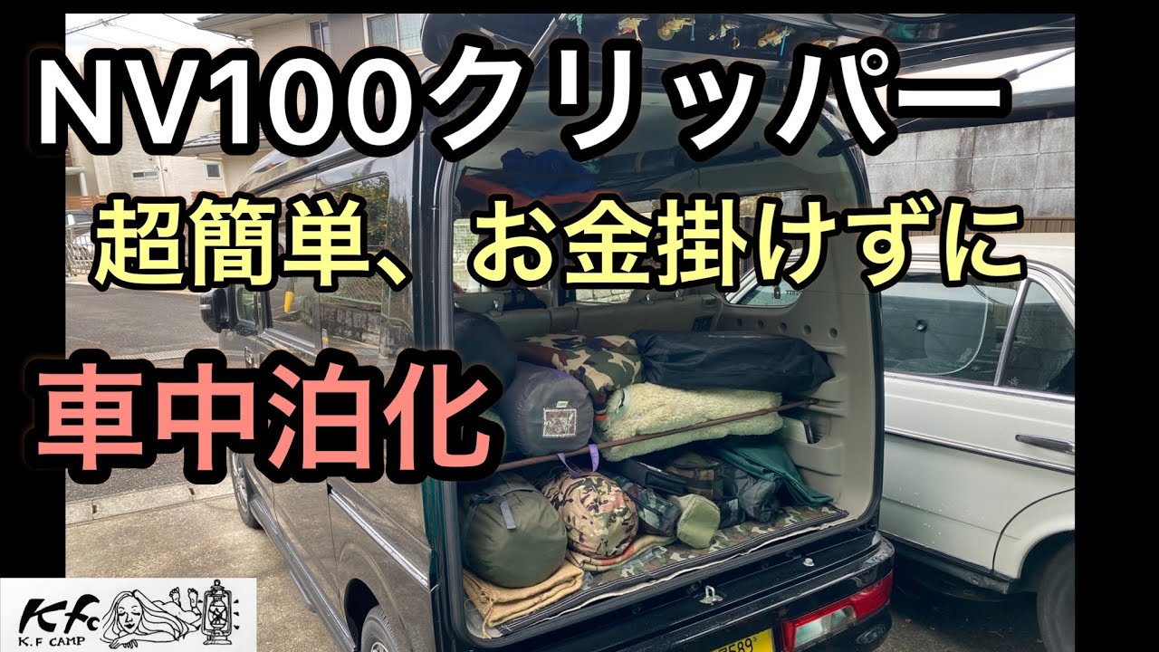 エブリィ・NV100クリッパー車中泊自作ベッド NV100クリッパー/エブリィ】超簡単！低コスト！軽くて便利な車中泊仕様