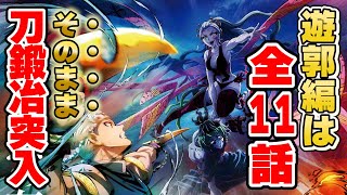 テレビアニメ 鬼滅の刃 遊郭編は全11話 そのまま刀鍛冶の里編突入か きめつのやいば テレビアニメ 鬼滅の刃 遊郭編は全11話 そのまま刀鍛冶の里編突入か きめつのやいば