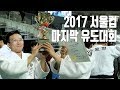 경돼 마지막 유도대회, 2017년 22승 0패?!