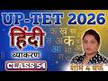 CLASS 54/UP-TET2026/संपूर्ण हिंदी व्याकरण एवं साहित्य/Hindi with Meenakshi mam/Best Hindi for UP-TET
