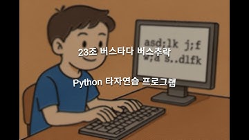 23조 프로젝트(Python 타자연습 프로그램)