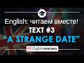 #3 A strange date (Странное свидание) 📘🇺🇸 Читаем вместе на английском языке